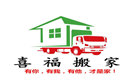 蚌埠喜福搬家公司